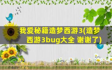 我爱秘籍造梦西游3(造梦西游3bug大全 谢谢了)